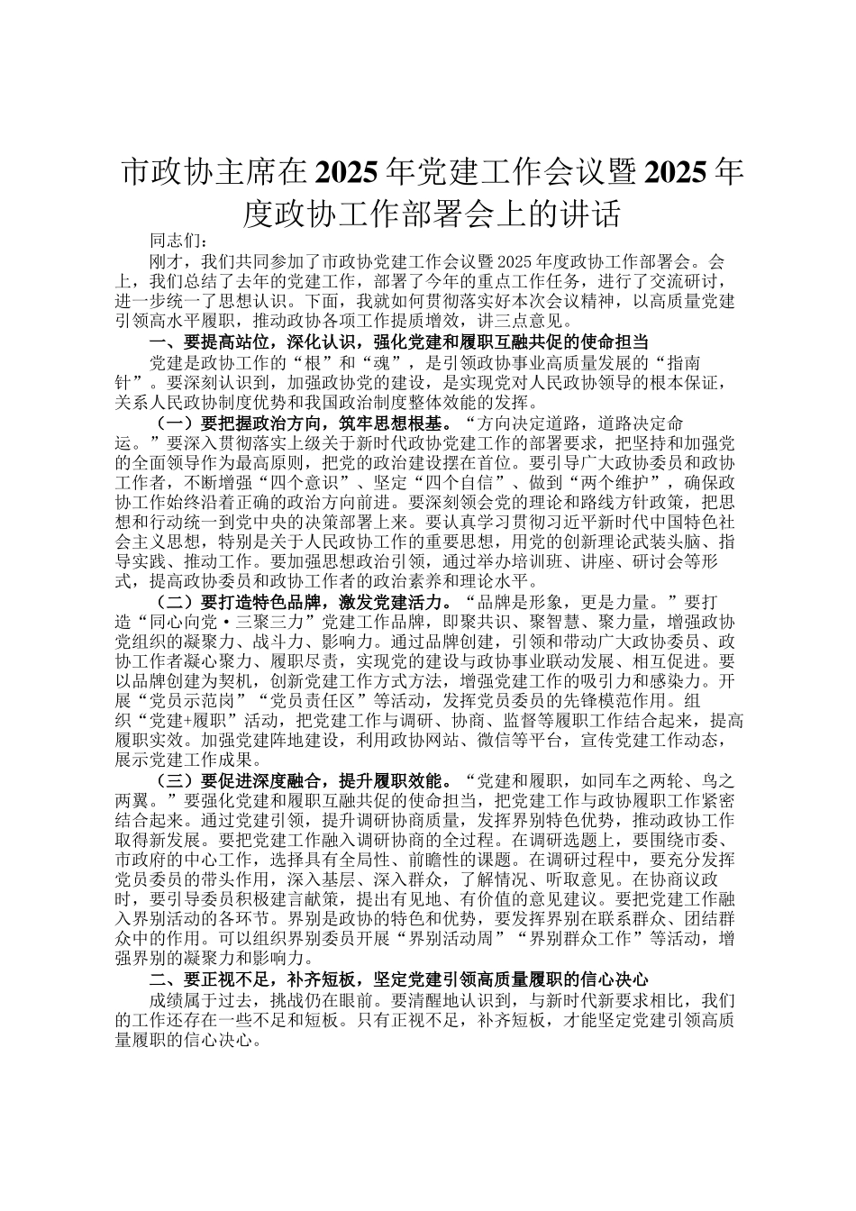 市政协主席在2025年党建工作会议暨2025年度政协工作部署会上的讲话_第1页