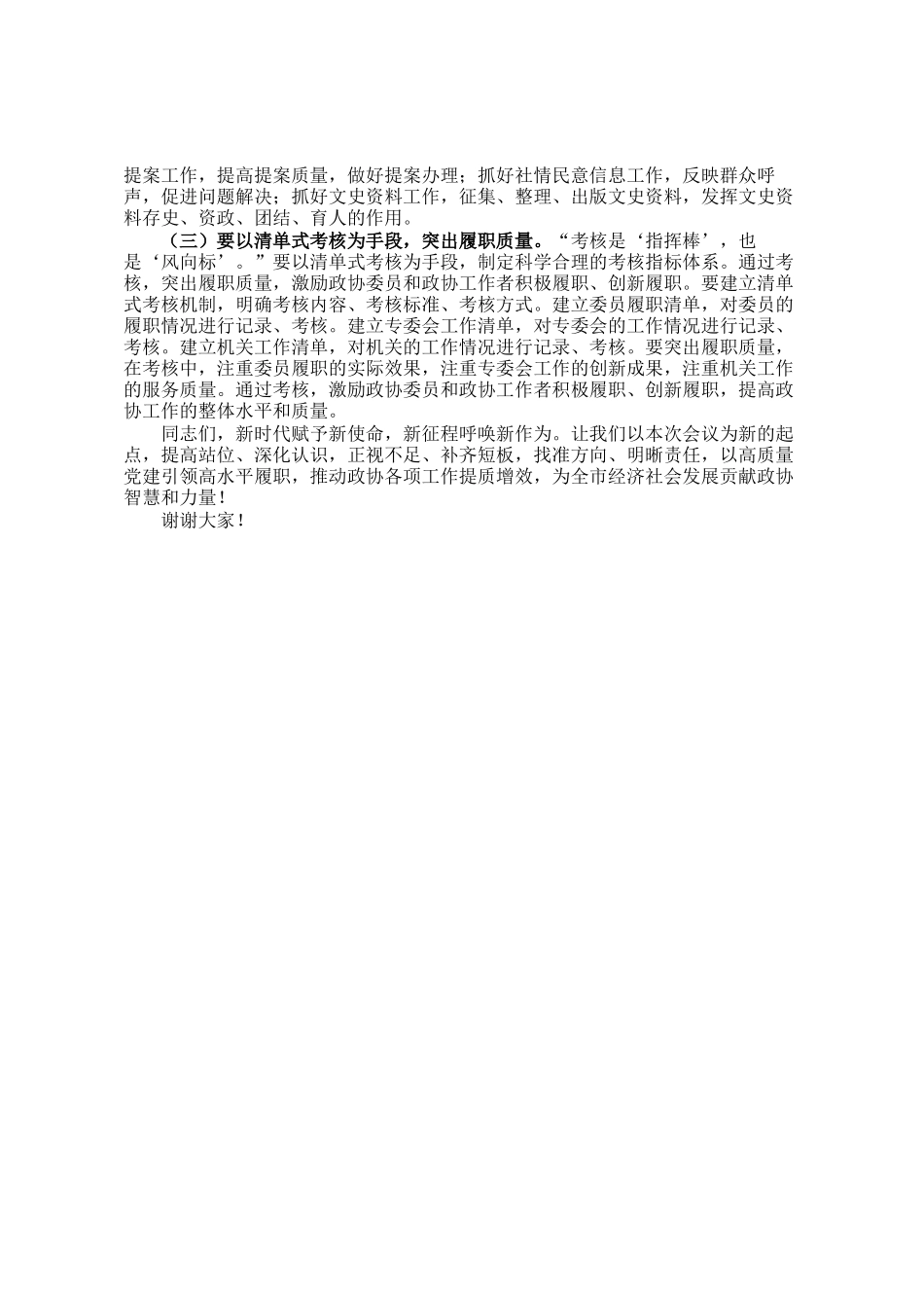 市政协主席在2025年党建工作会议暨2025年度政协工作部署会上的讲话_第3页