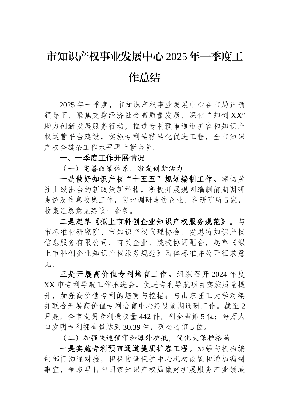 市知识产权事业发展中心2025年一季度工作总结_第1页