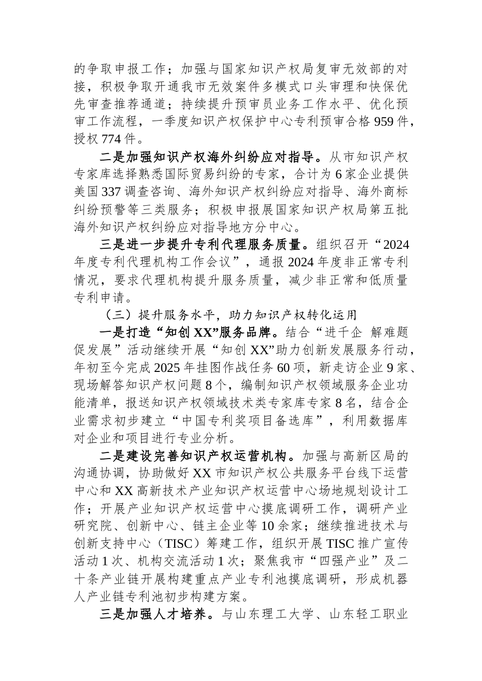市知识产权事业发展中心2025年一季度工作总结_第2页