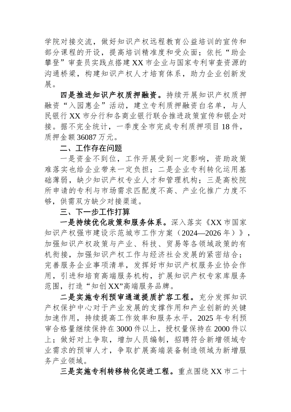 市知识产权事业发展中心2025年一季度工作总结_第3页
