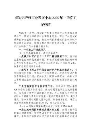 市知识产权事业发展中心2025年一季度工作总结