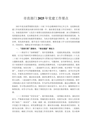 市直部门2025年党建工作要点