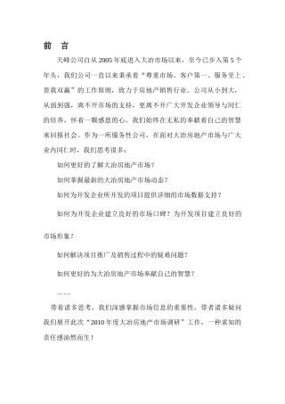 3月大冶市房地产二级市场调研报告