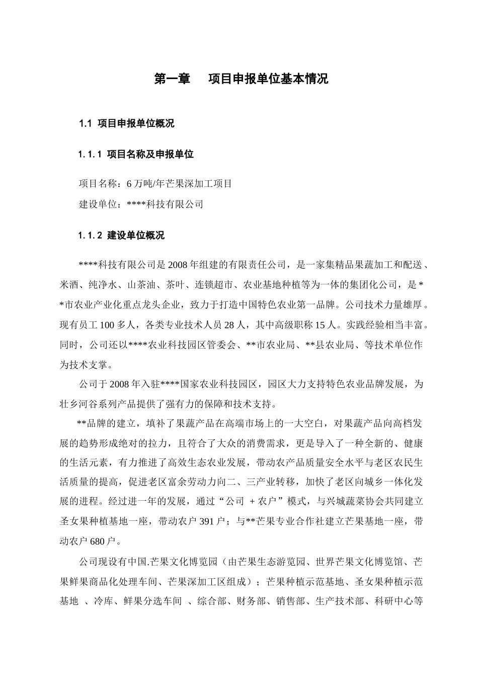 6万吨年芒果深加工项目可行性研究报告_第3页