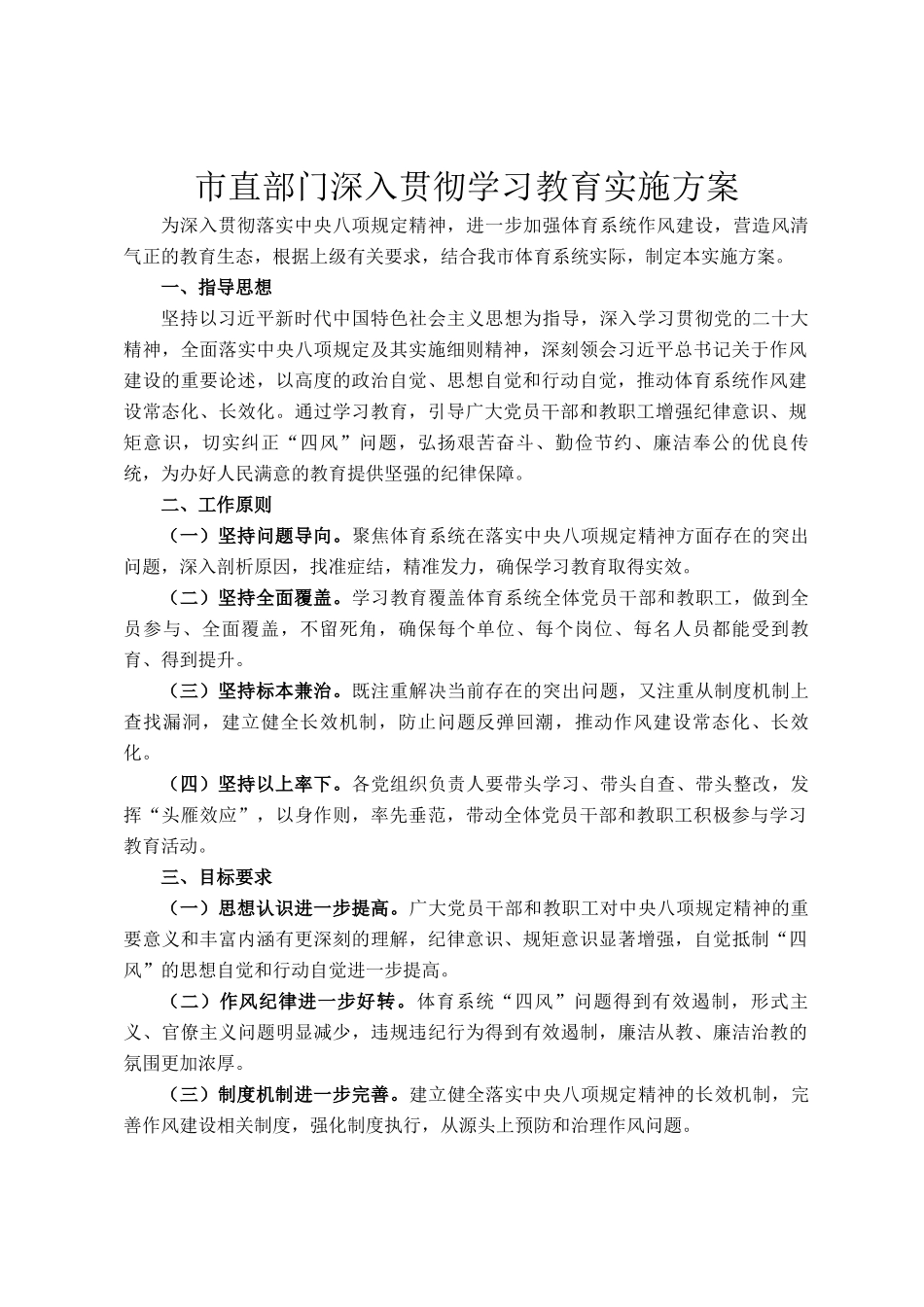 市直部门深入贯彻学习教育实施方案_第1页