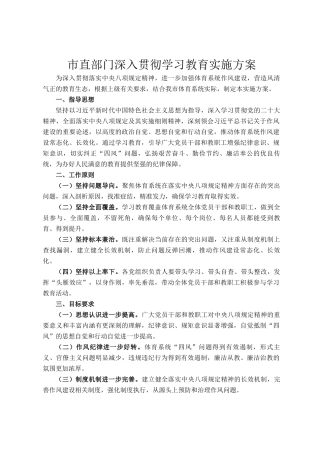 市直部门深入贯彻学习教育实施方案
