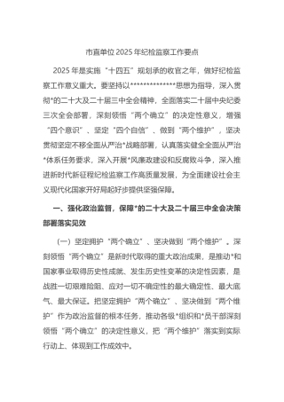 市直单位2025年纪检监察工作要点