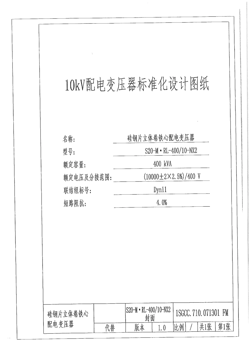 10 kV三相油浸式无励磁调压硅钢闭口立体卷铁心配电变压器设计图纸20211216-1_第1页
