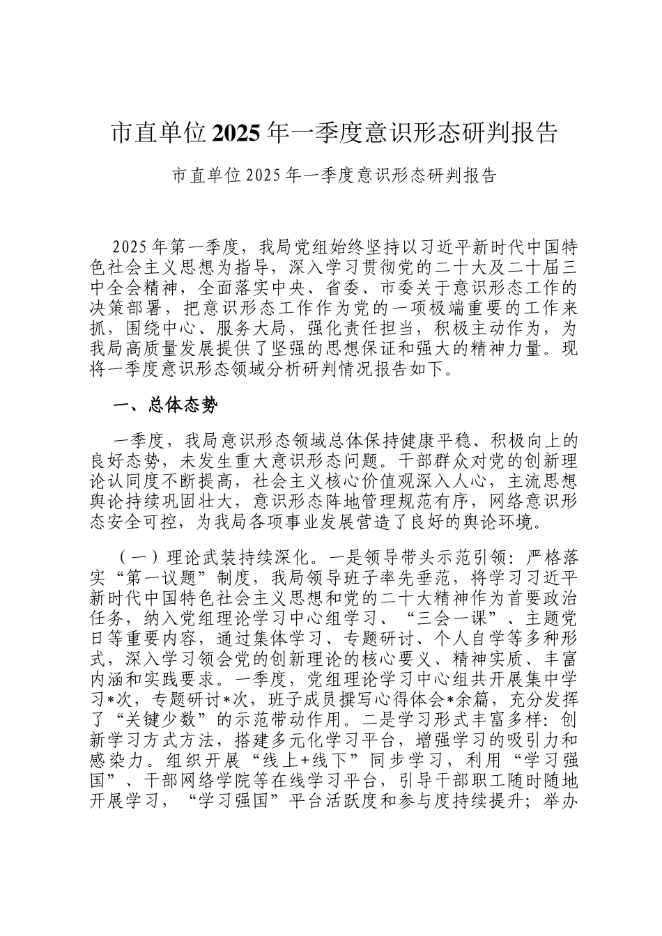 市直单位2025年一季度意识形态研判报告_第1页