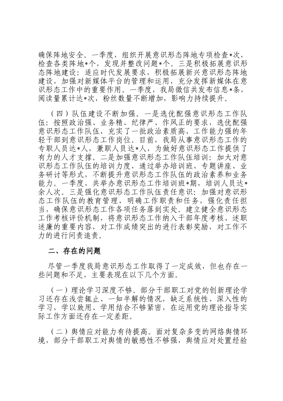 市直单位2025年一季度意识形态研判报告_第3页