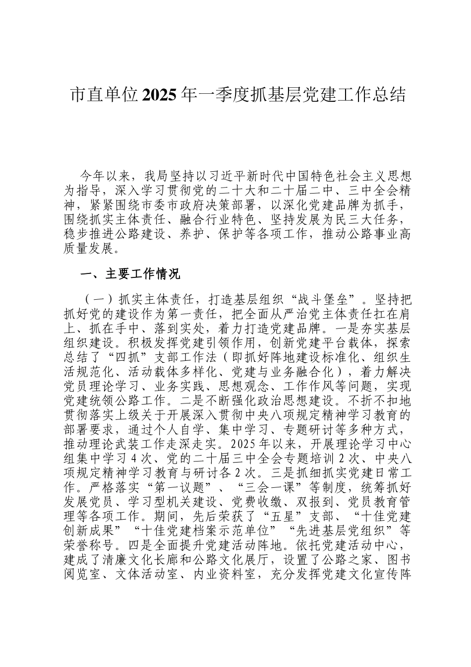 市直单位2025年一季度抓基层党建工作总结_第1页