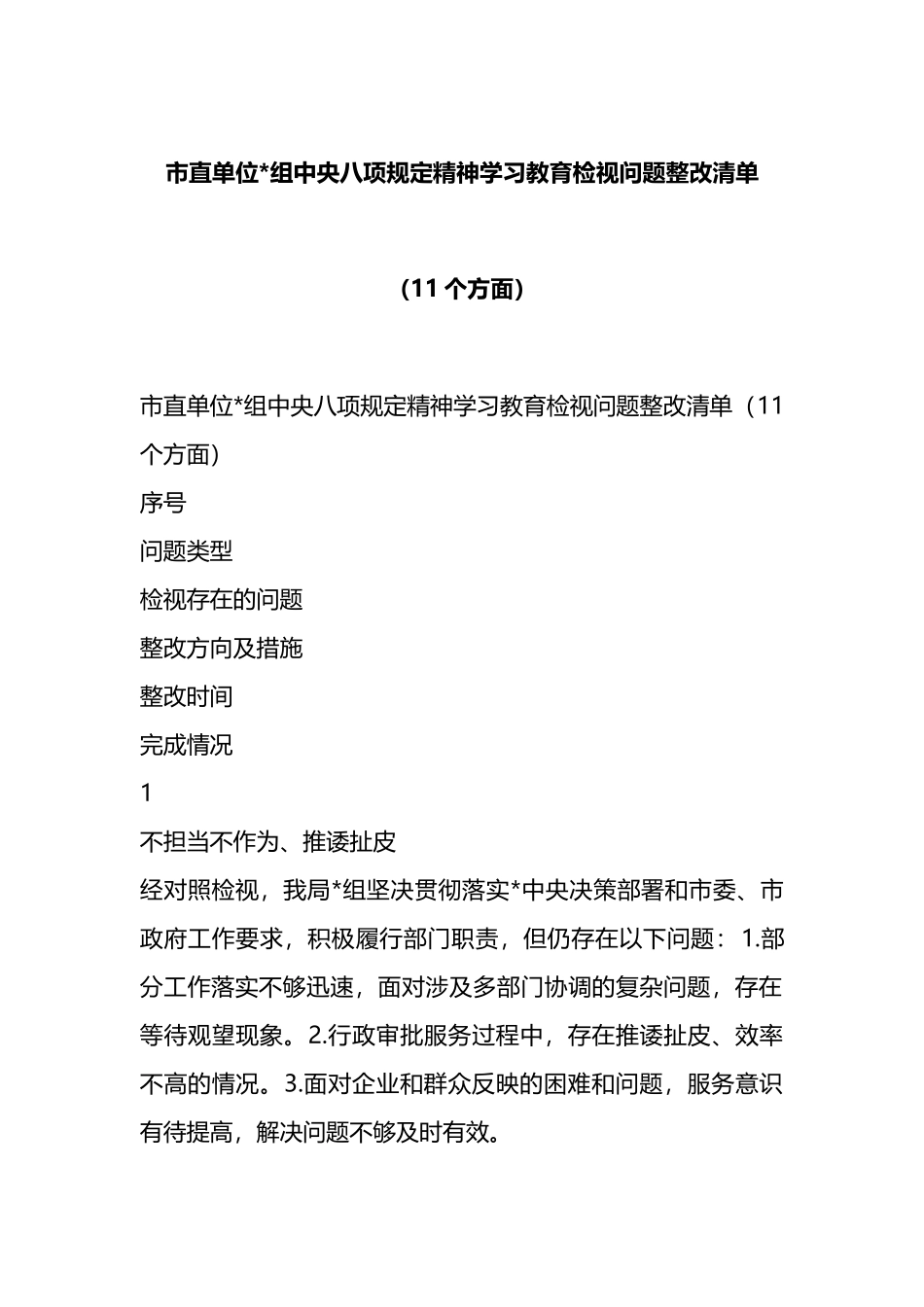 市直单位党组中央八项规定精神学习教育检视问题整改清单（11个方面）_第1页