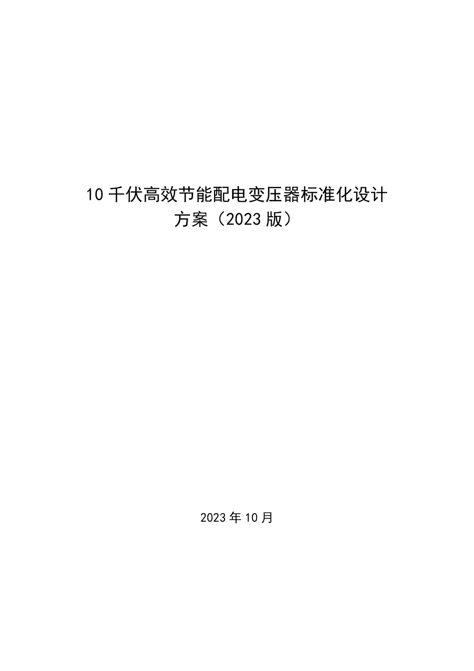 10千伏高效节能配电变压器标准化设计方案（2023版）_第1页