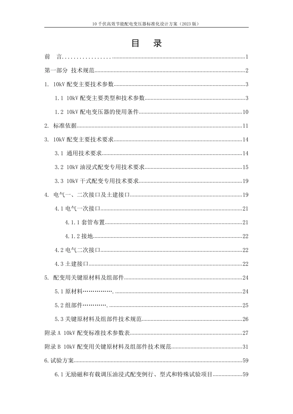 10千伏高效节能配电变压器标准化设计方案（2023版）_第2页