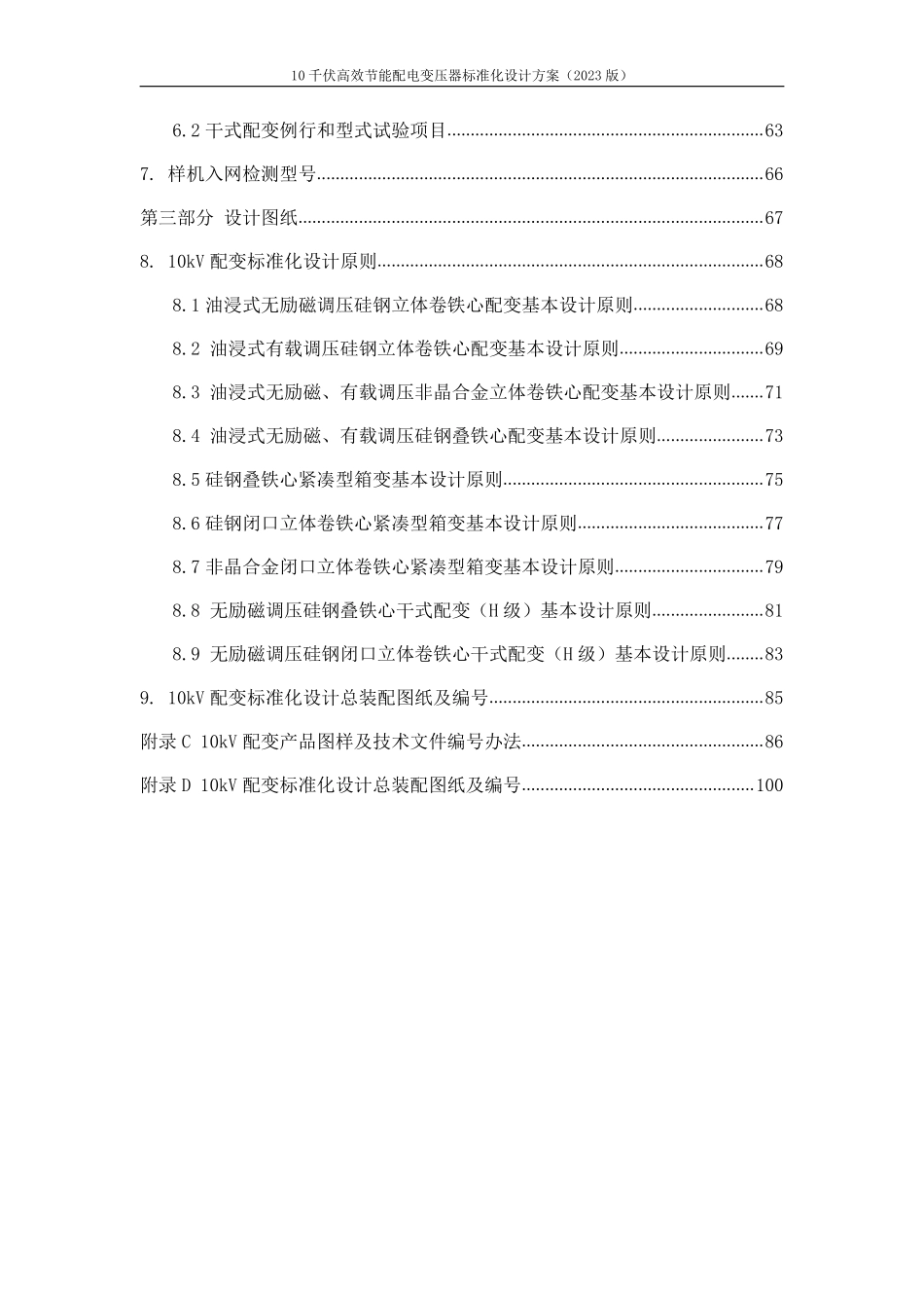 10千伏高效节能配电变压器标准化设计方案（2023版）_第3页