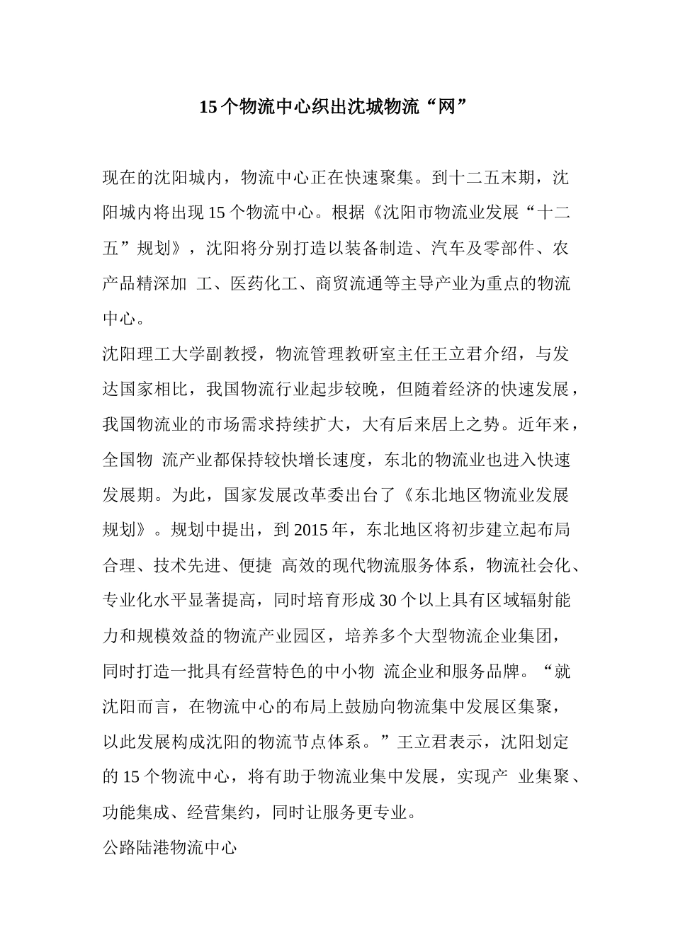 15个物流中心织出沈城物流“网”_第1页