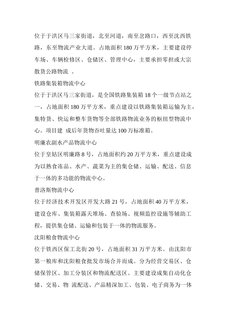 15个物流中心织出沈城物流“网”_第2页