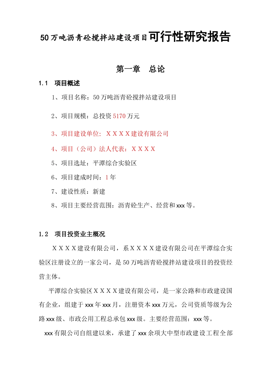 50万吨沥青砼搅拌站建设项目可行性研究报告_第1页