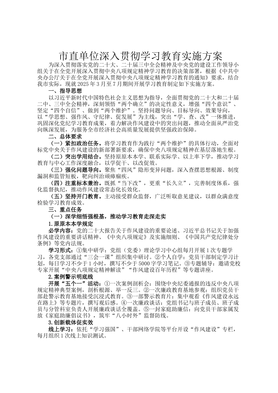 市直单位深入贯彻学习教育实施方案_第1页