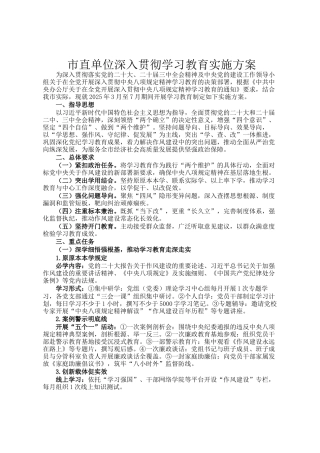 市直单位深入贯彻学习教育实施方案