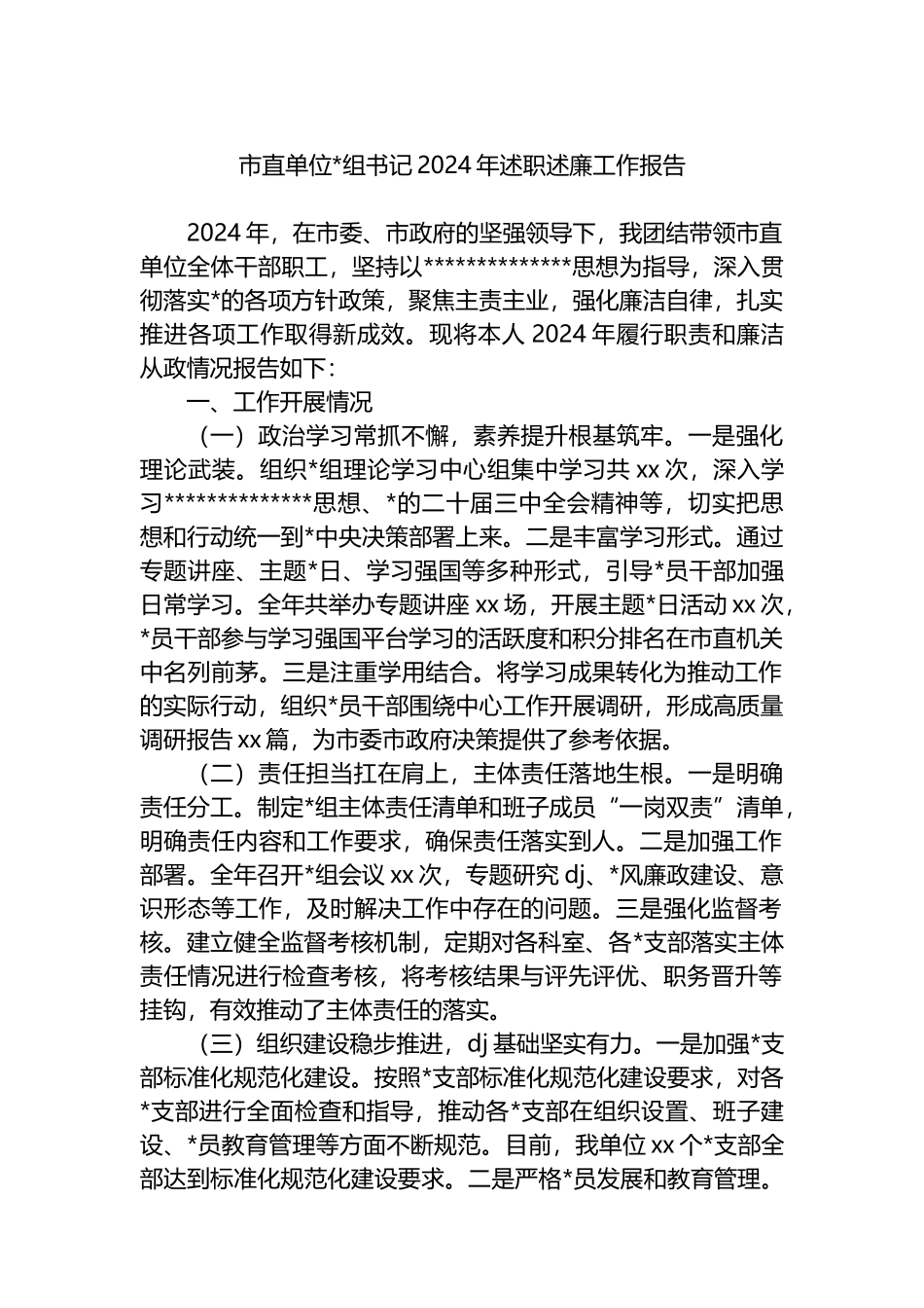 市直单位书记2024年述职述廉工作报告_第1页