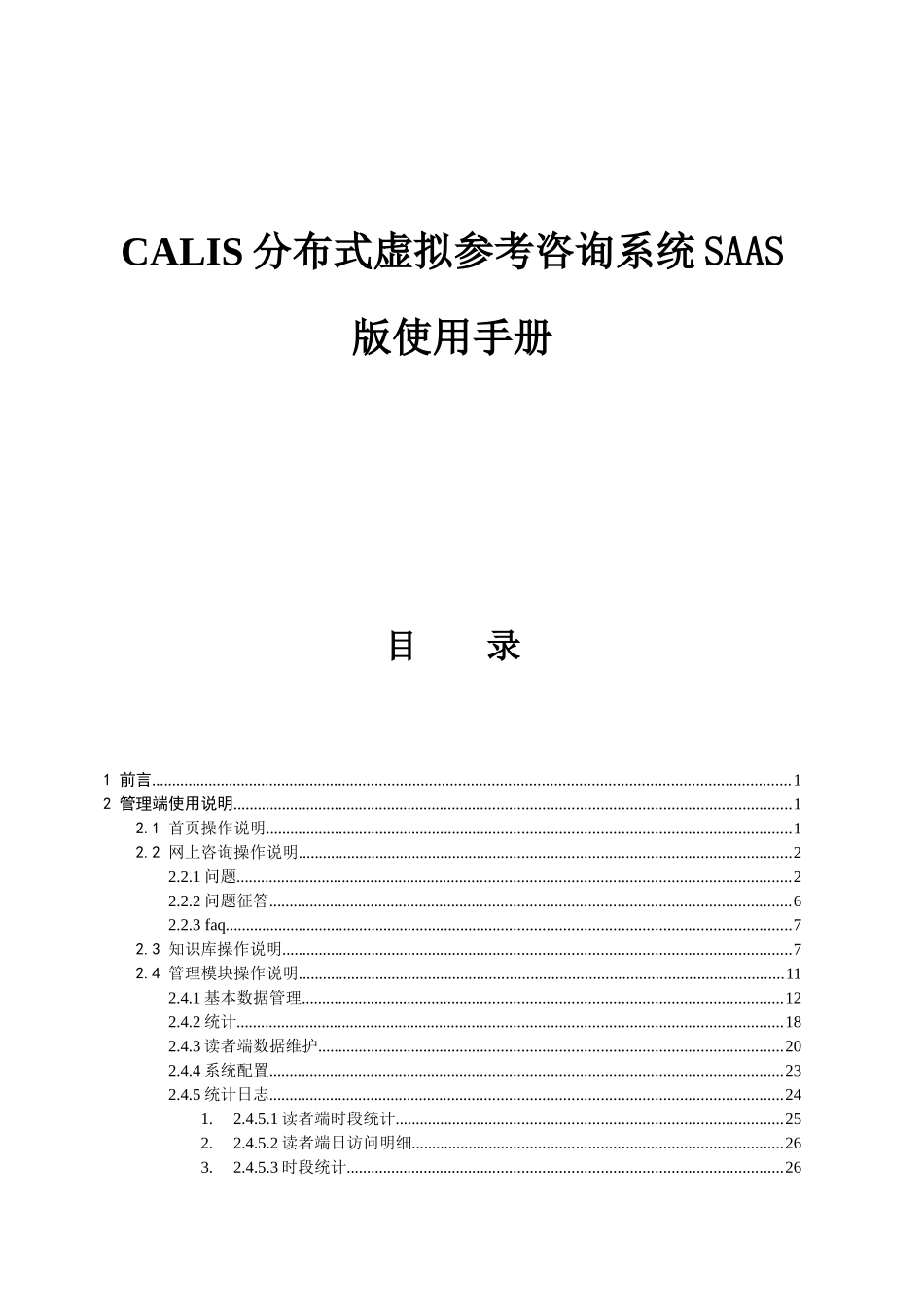 CALIS分布式虚拟参考咨询系统SAAS版使用手册_第1页