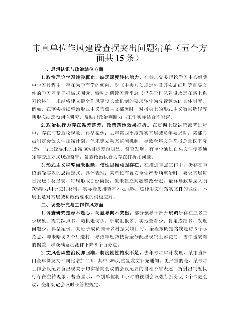 市直单位作风建设查摆突出问题清单（五个方面共15条）_第1页