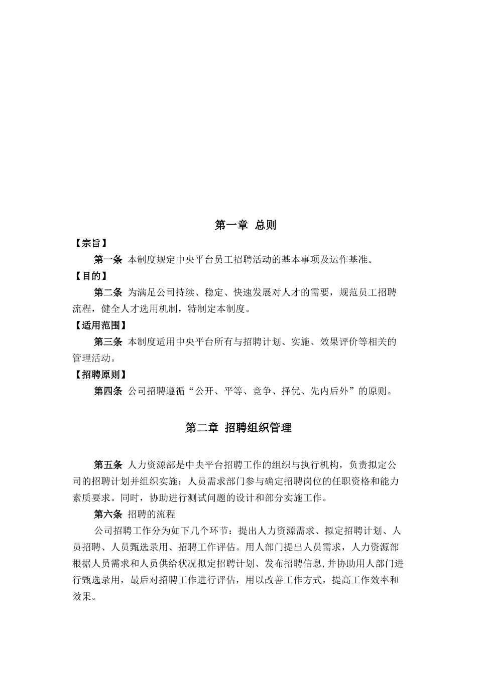 GZ旅中央平台招聘体系管理制度_第2页