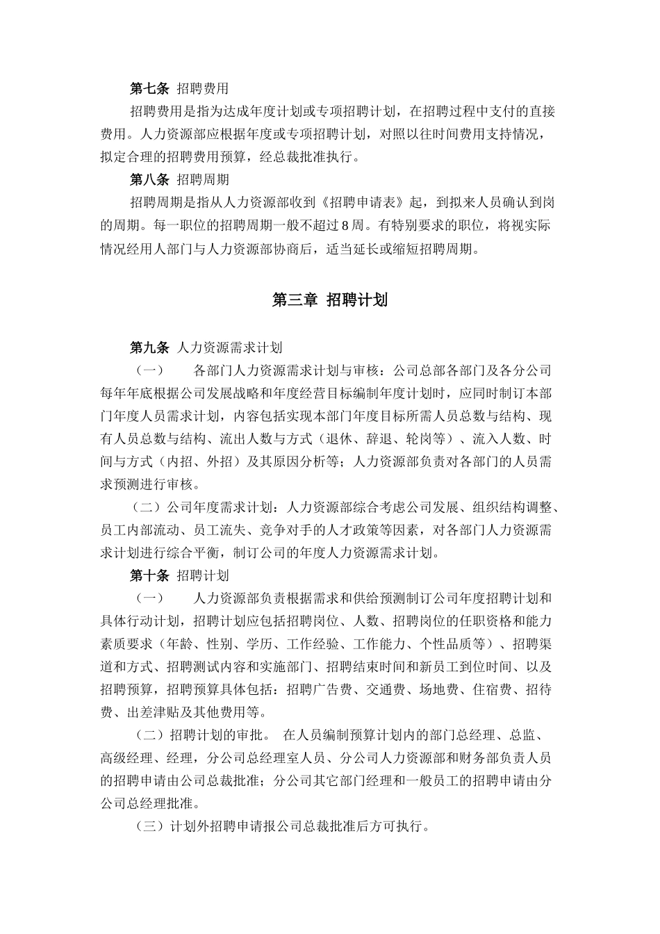 GZ旅中央平台招聘体系管理制度_第3页