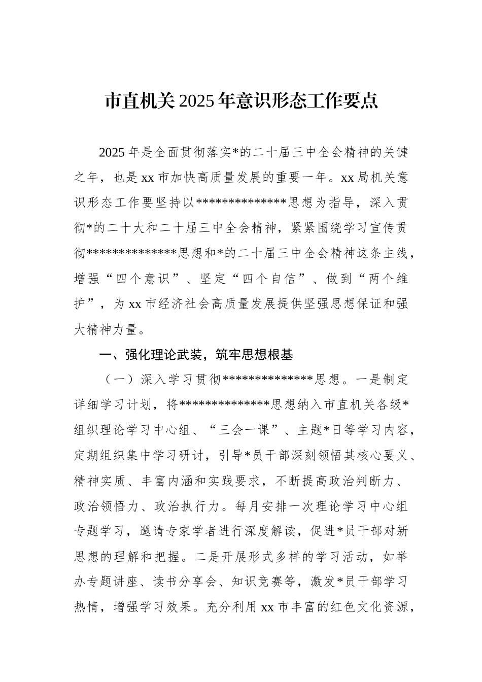 市直机关2025年意识形态工作要点_第1页