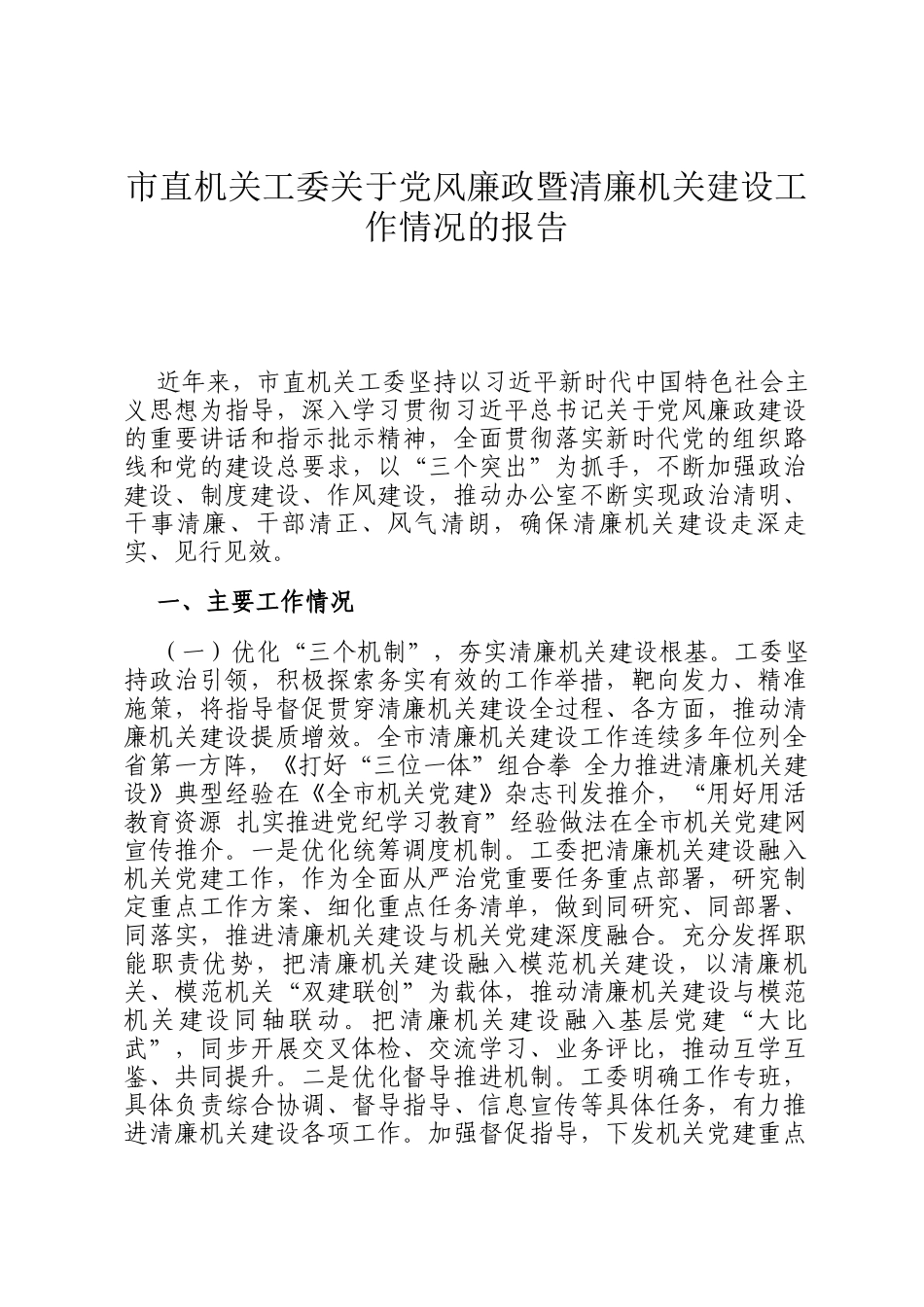 市直机关工委关于党风廉政暨清廉机关建设工作情况的报告_第1页