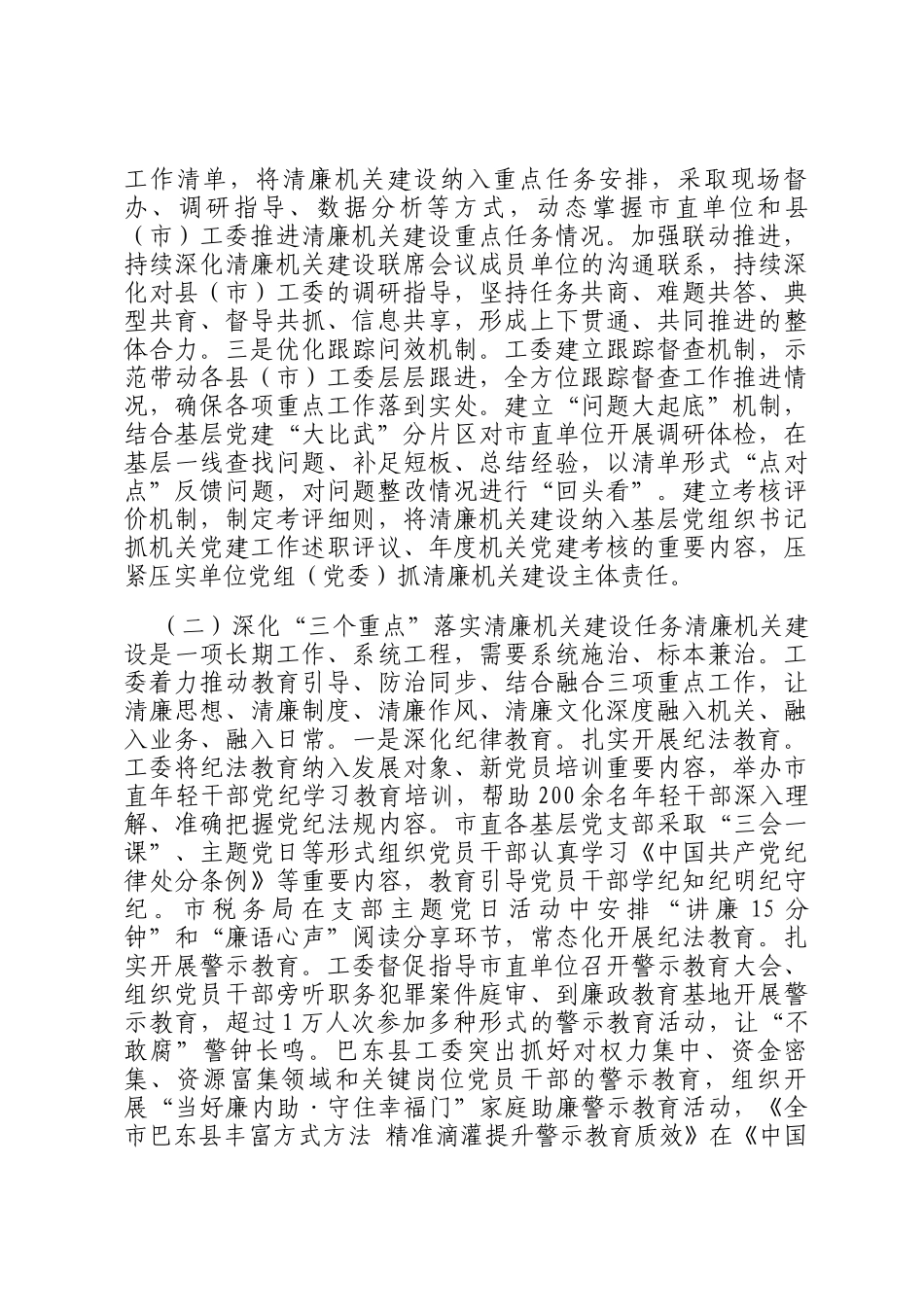 市直机关工委关于党风廉政暨清廉机关建设工作情况的报告_第2页