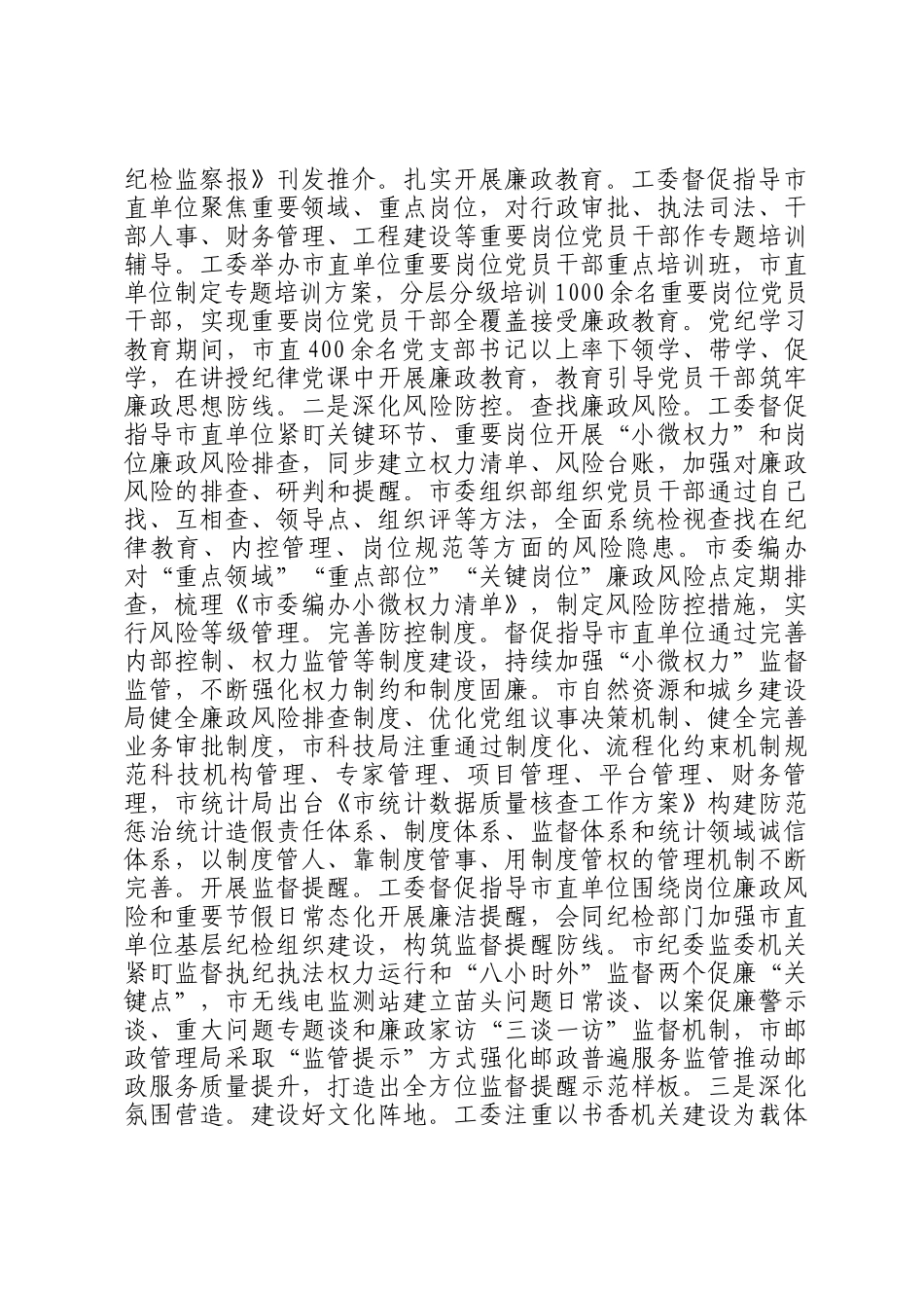 市直机关工委关于党风廉政暨清廉机关建设工作情况的报告_第3页
