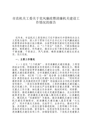 市直机关工委关于党风廉政暨清廉机关建设工作情况的报告