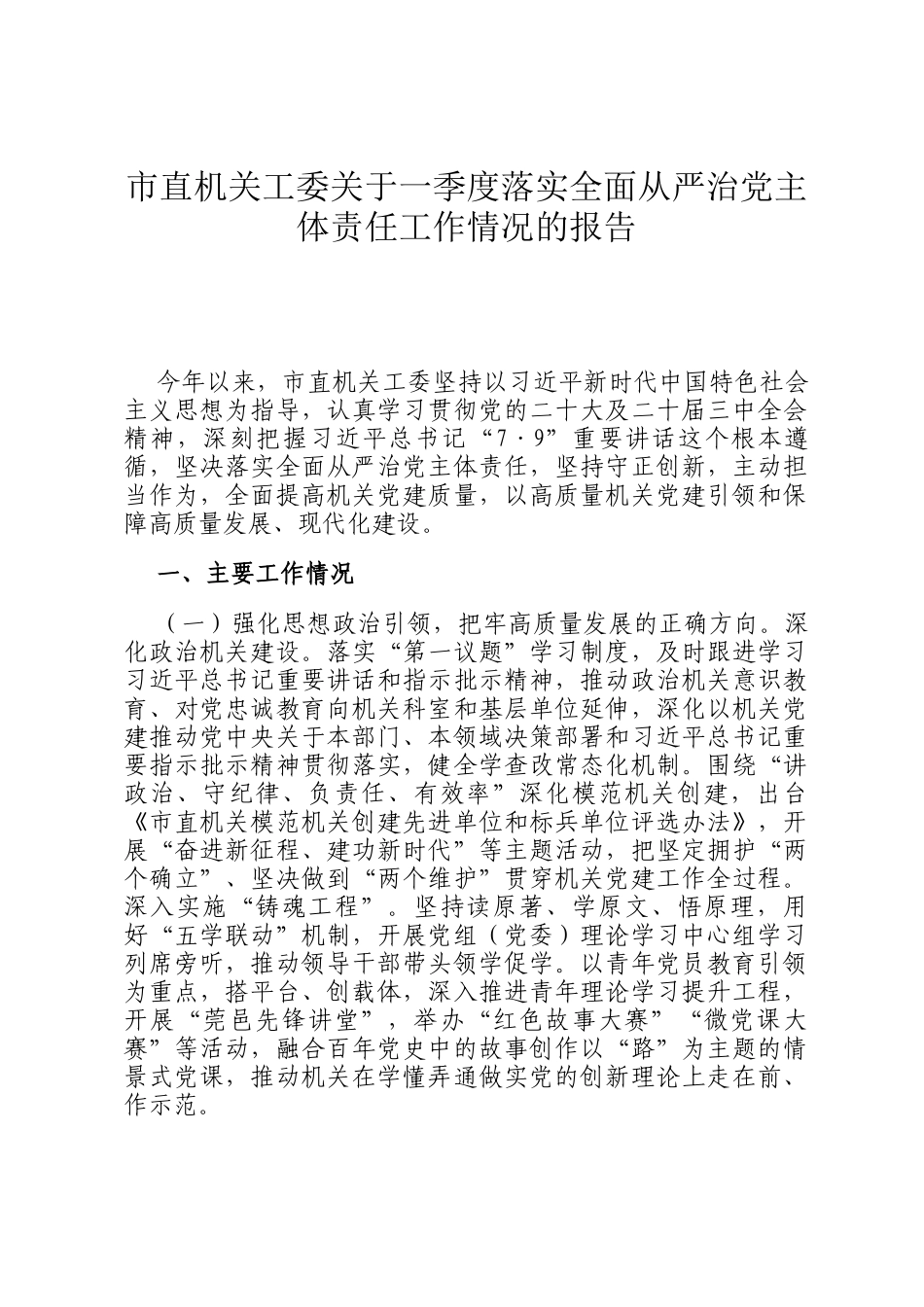 市直机关工委关于一季度落实全面从严治党主体责任工作情况的报告_第1页