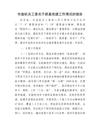 市直机关工委关于抓基党建工作情况的报告
