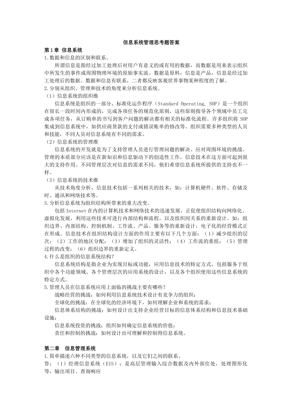 MBA信息系统管理思考题答案_第1页