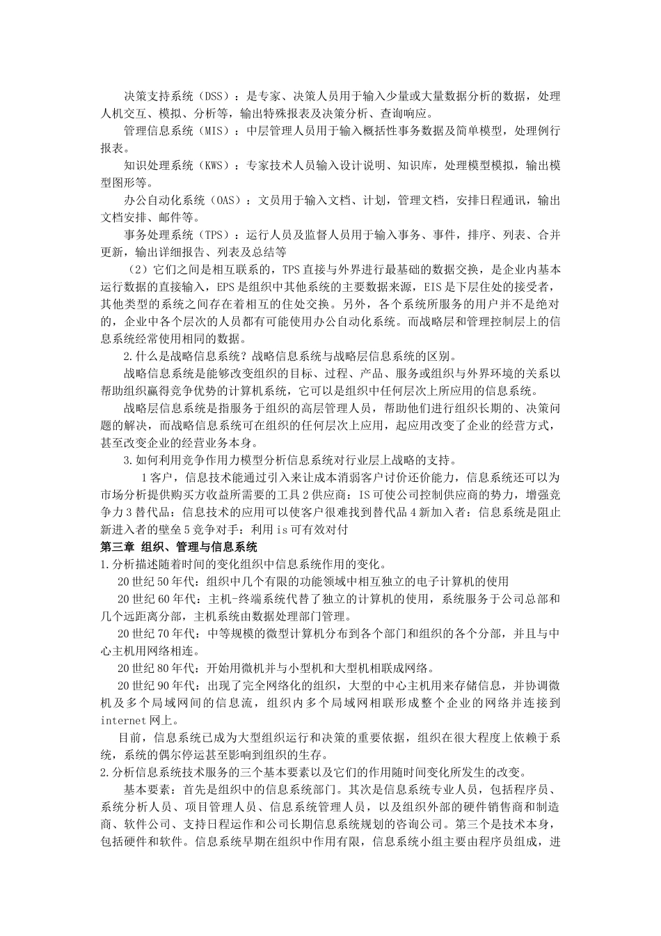 MBA信息系统管理思考题答案_第2页
