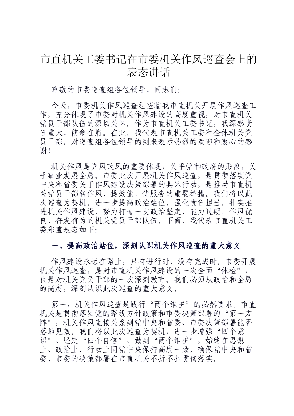 市直机关工委书记在市委机关作风巡查会上的表态讲话_第1页