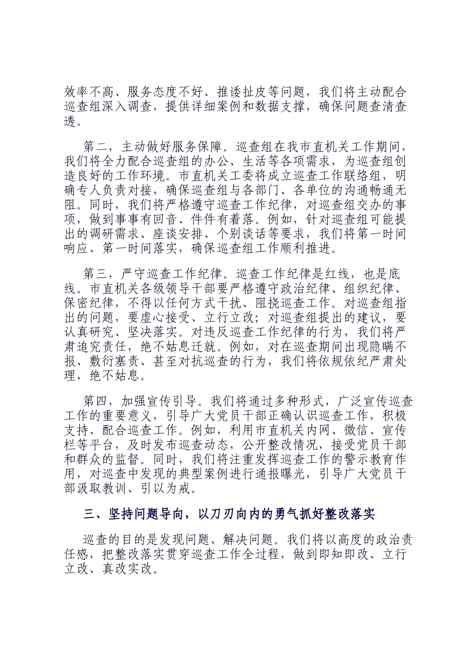 市直机关工委书记在市委机关作风巡查会上的表态讲话_第3页