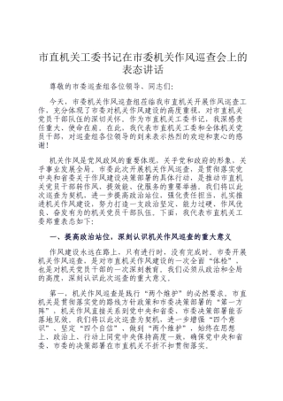 市直机关工委书记在市委机关作风巡查会上的表态讲话