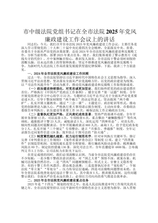 市中级法院党组书记在全市法院2025年党风廉政建设工作会议上的讲话