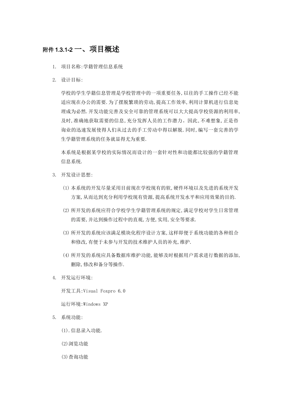 VF学籍管理系统项目设计和实现 计算机科学与技术专业_第1页