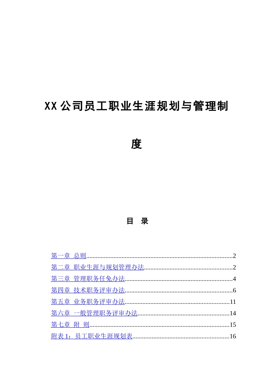 XX公司员工职业生涯规划与管理制度(附表格)_第1页