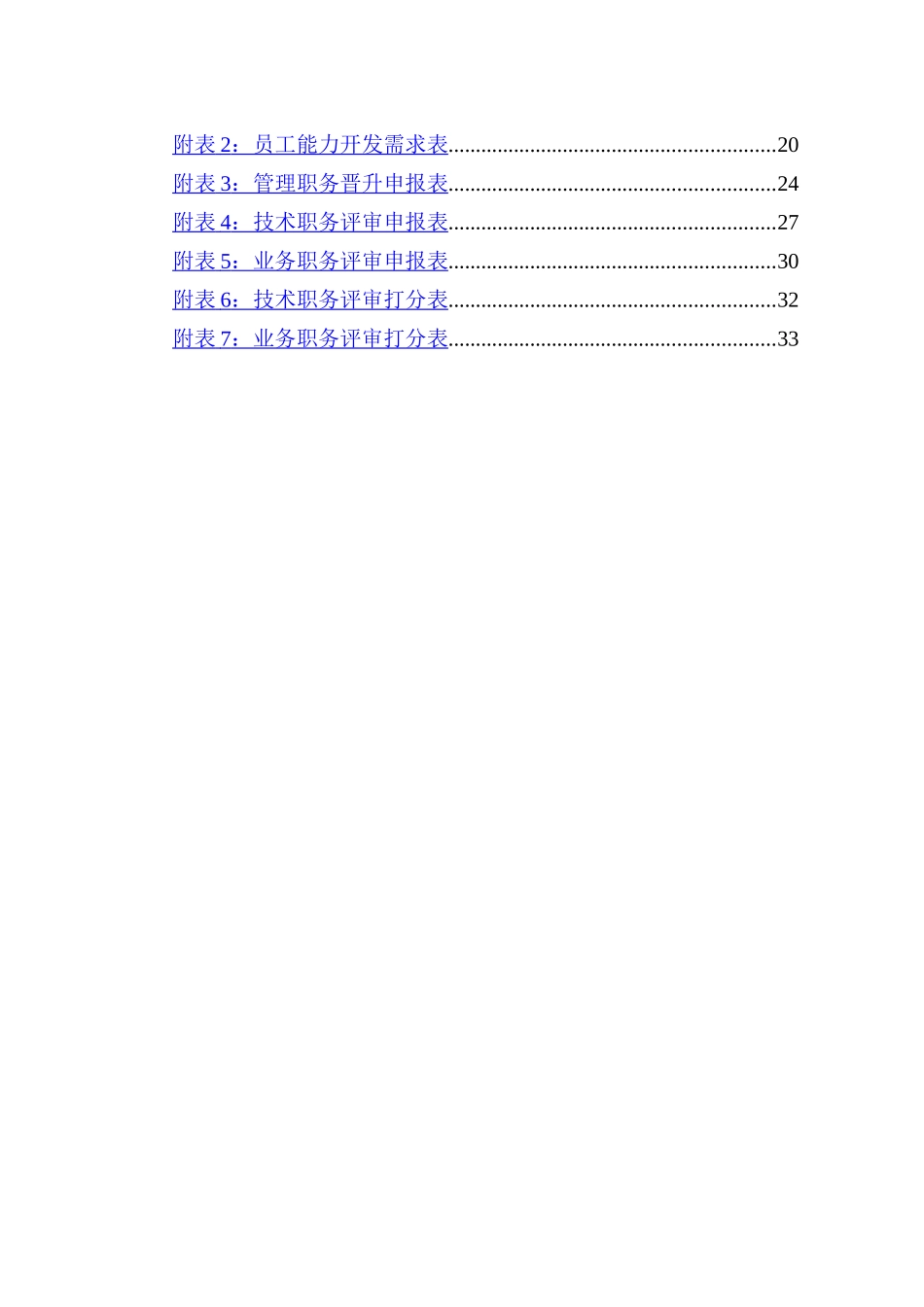 XX公司员工职业生涯规划与管理制度(附表格)_第2页