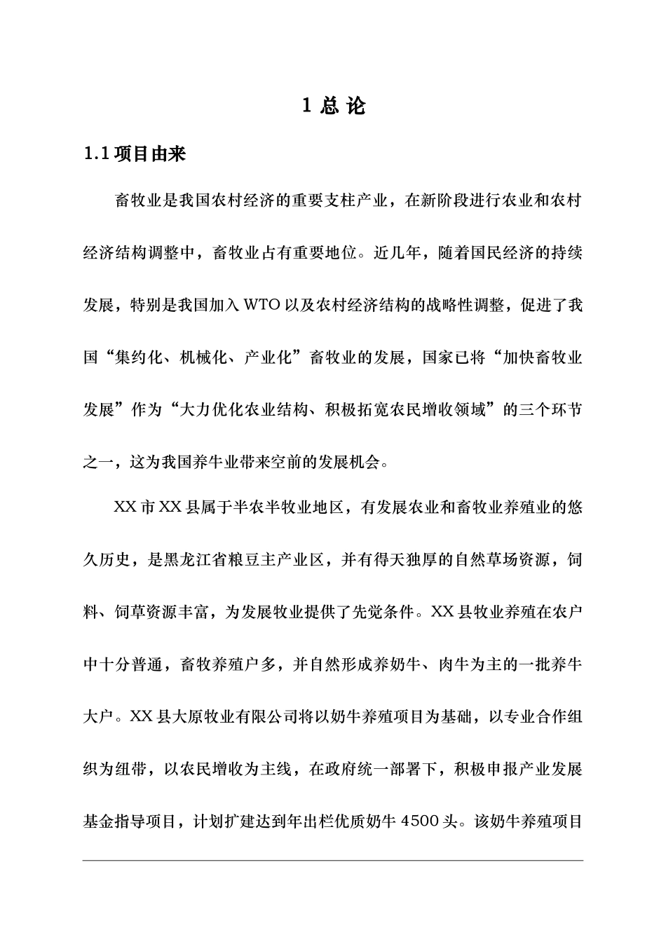 XX牧业奶牛场项目环境影响报告书_第1页