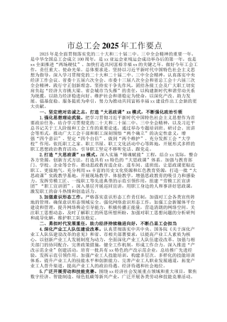 市总工会2025年工作要点