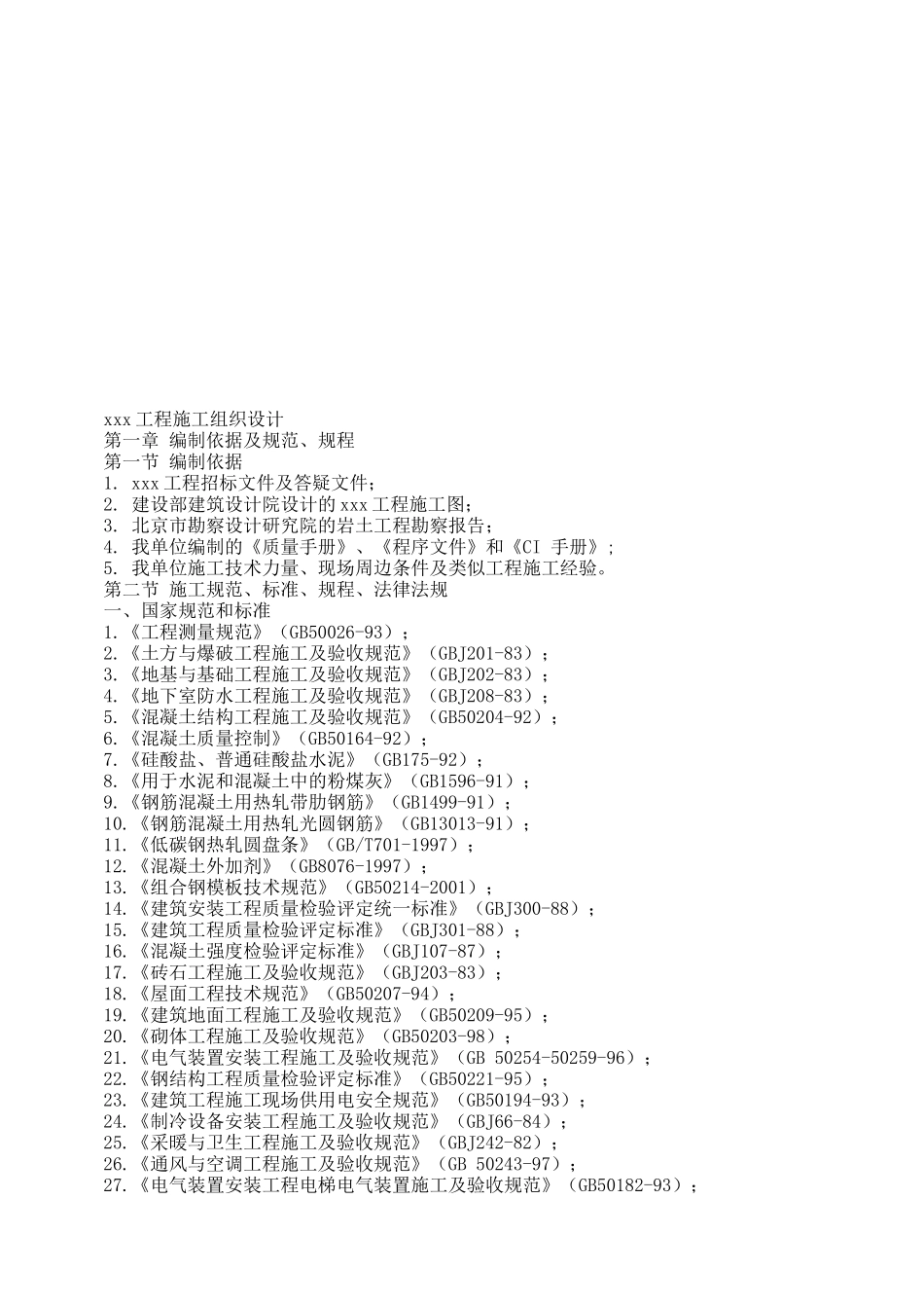办公楼加固整修工程项目施工组织设计_第1页