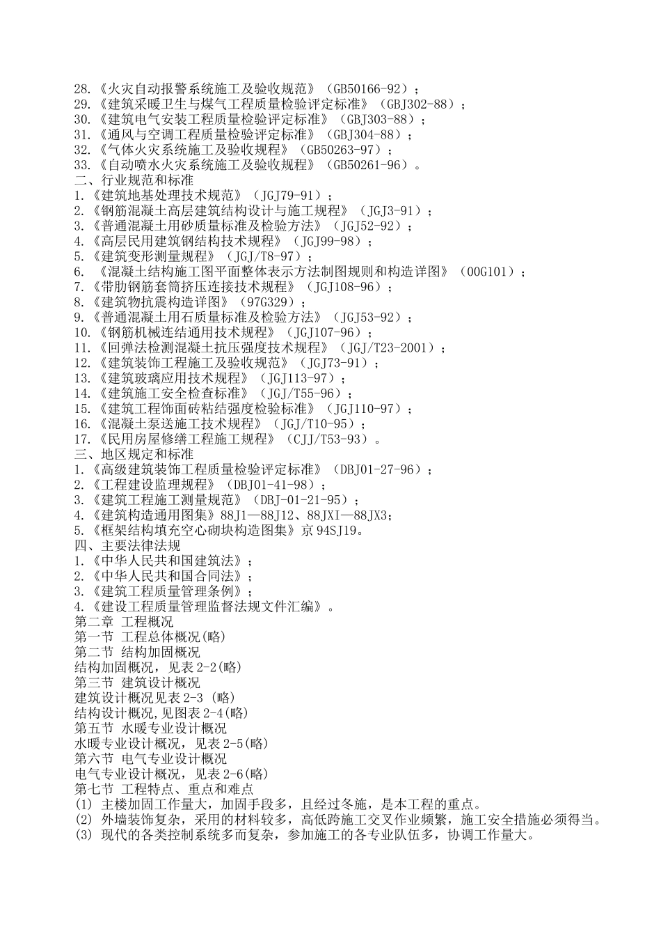 办公楼加固整修工程项目施工组织设计_第2页